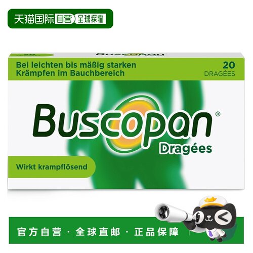 欧洲直邮德国药房Buscopan胃痉挛解痉片20粒胃痛肠胃痉挛经期痉挛