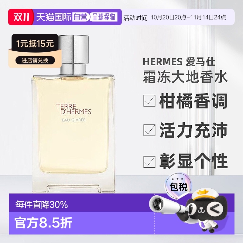 欧洲直邮HERMES爱马仕霜冻大地男士香水芳香柑橘EDP50/100ml正品