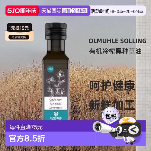 欧洲直邮Ölmühle Solling有机冷榨黑种草油100ml效期至26年12月