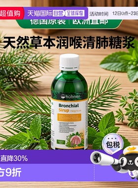 欧洲直邮德国hunber口服润喉清肺糖浆250ml进口
