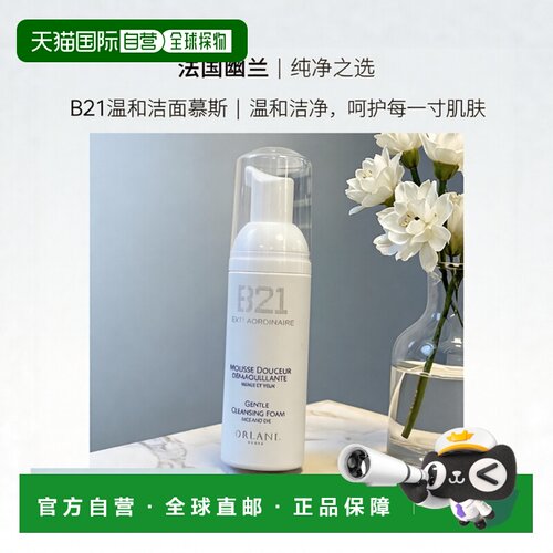 欧洲直邮法国Orlane/幽兰b21重设肌龄温和卸妆洁面慕斯二合一50M/