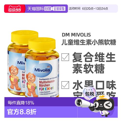 德国Mivolis小熊软糖多种维生素儿童宝宝果味软糖60粒/瓶