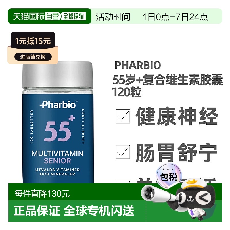 欧洲直邮北欧大药房Pharbio老人复合维生素维D120粒胶囊骨质疏松