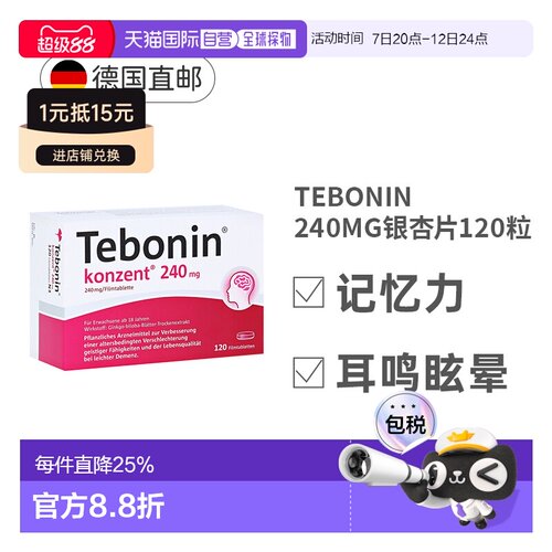 [120粒]德国TEBONIN德葆宁高剂量银杏叶片240mg老年健忘