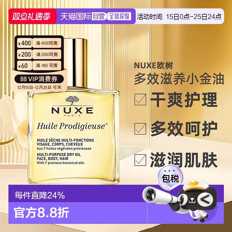 欧洲直邮Nuxe欧树多效滋养小金油干爽护理50ml/100ml/50ml*2正品