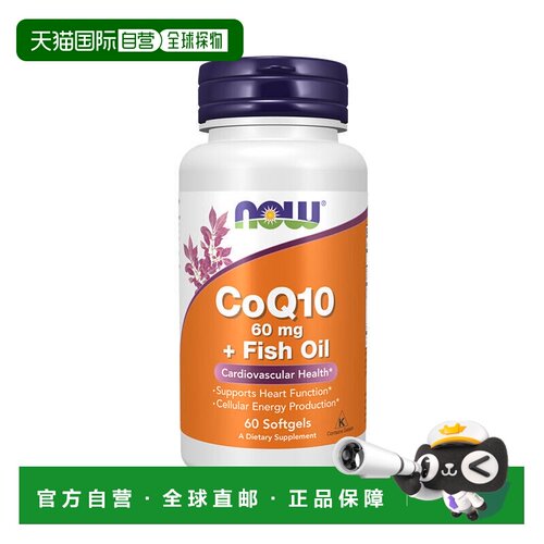 欧洲直邮Now诺奥辅酶q10 + Omega-3保护心脏健康养护心肌