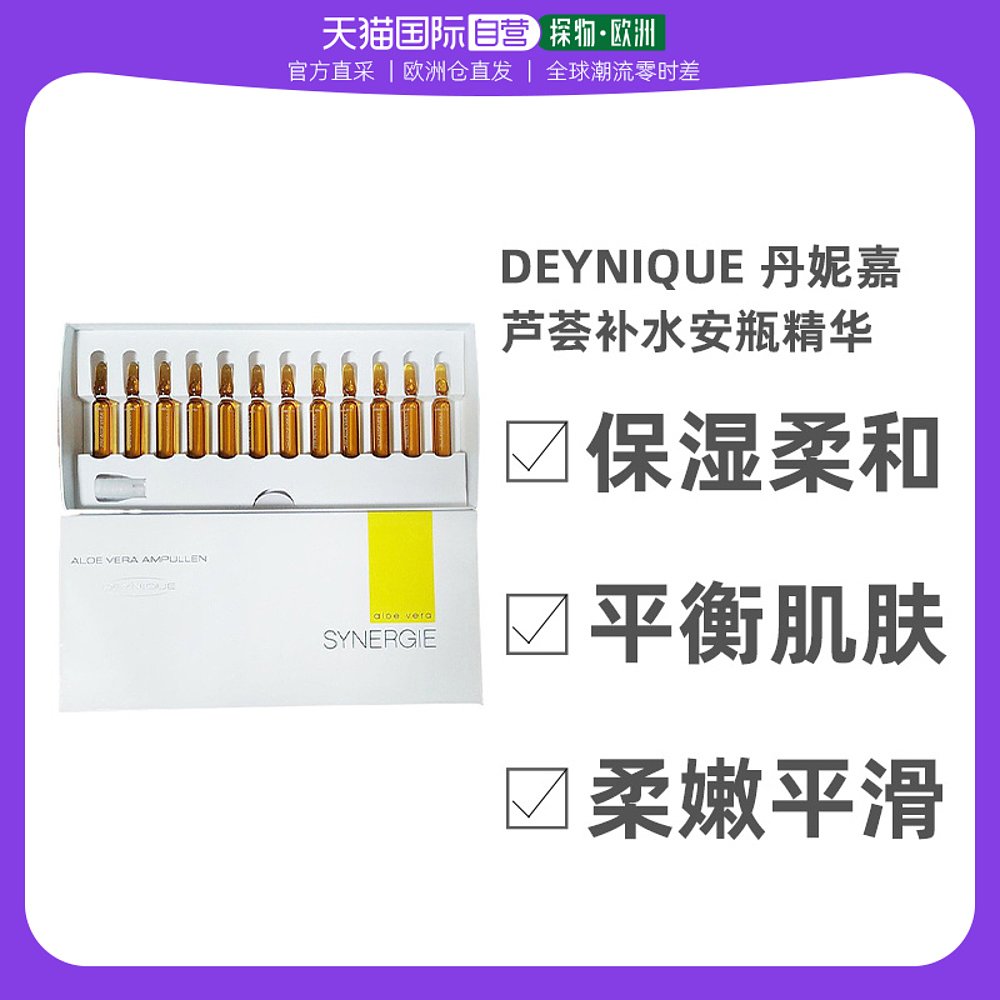 欧洲直邮Deynique丹妮嘉芦荟补水修复安瓶精华保湿柔和24x2ml