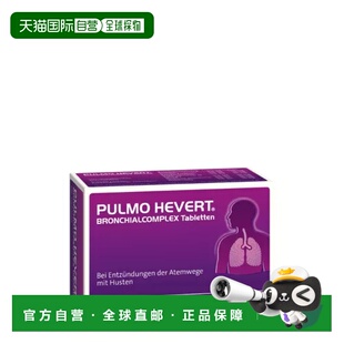 欧洲直邮德国菲德Hevert止咳清肺片100粒 清呼吸道化痰支气管炎