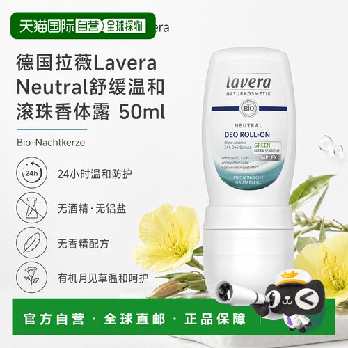 欧洲直邮Lavera拉薇德国Neutral月见草舒缓温和滚珠香体露50正品
