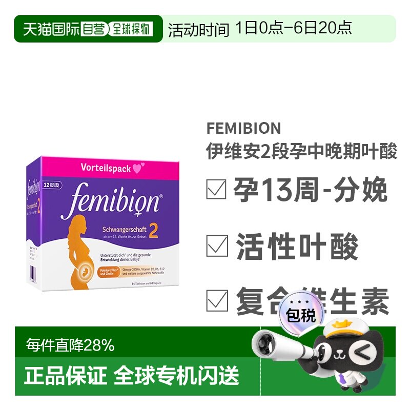 Femibion伊维安2段孕期哺乳期活性叶酸维生素12周量图片