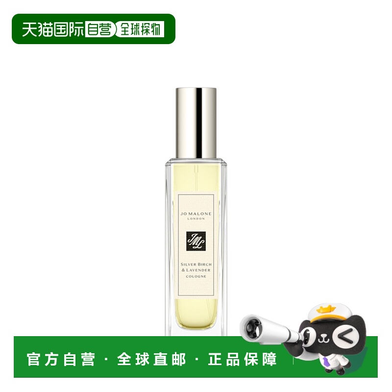 欧洲直邮JO MALONE 祖玛珑银桦与薰衣草香水30ml正品木质