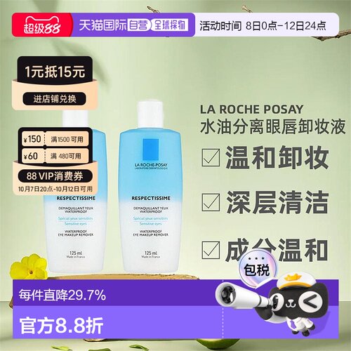 La Roche Posay理肤泉水油分离眼唇卸妆液125MLx2瓶装
