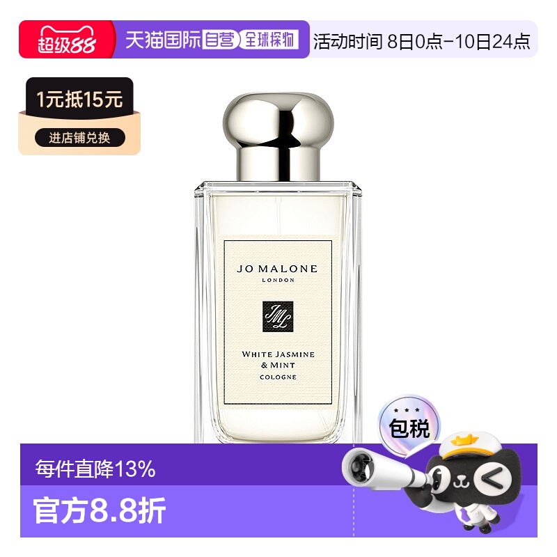 欧洲直邮Jo Malone 祖马龙白茉莉与薄荷女士香水100ml 无外盒正品