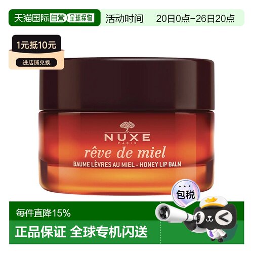 欧洲直邮Nuxe欧树蜂蜜唇香凝脂润唇膏唇霜15gx2罐装正品