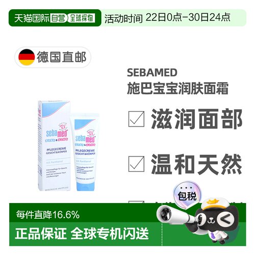 欧洲直邮德国施巴Sebamed婴幼儿润肤面霜75ml宝宝专用滋润保湿霜