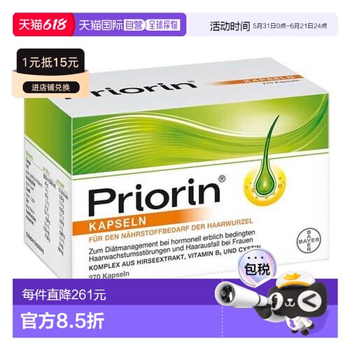 欧洲直邮德国药房Priorin拜耳脱发生发胶囊270粒掉发固发养发护发