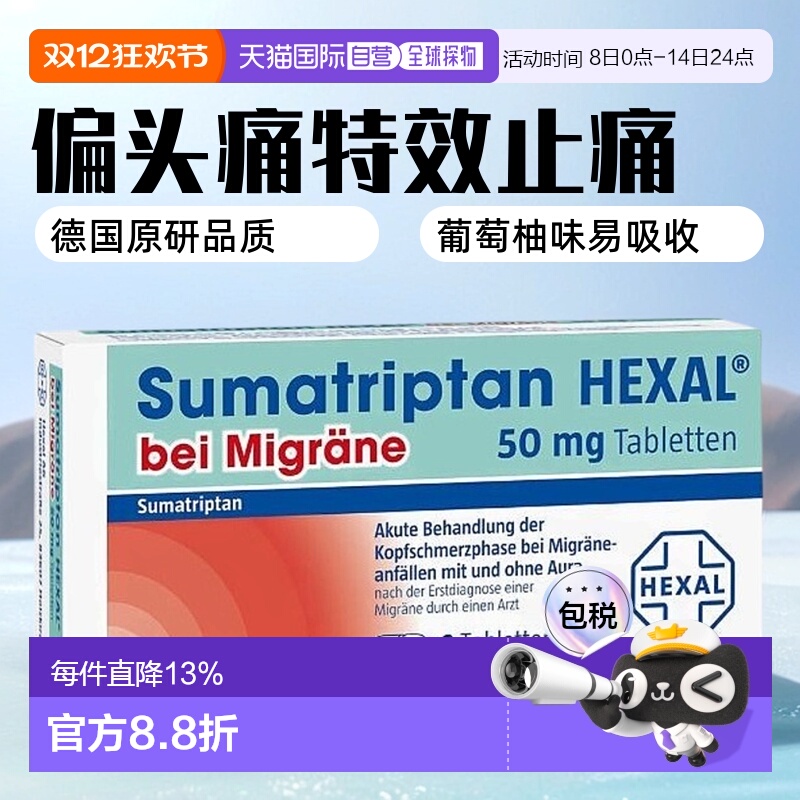欧洲直邮德国大药房HEXAL成人中重度偏头痛特效止疼片2粒舒马曲坦