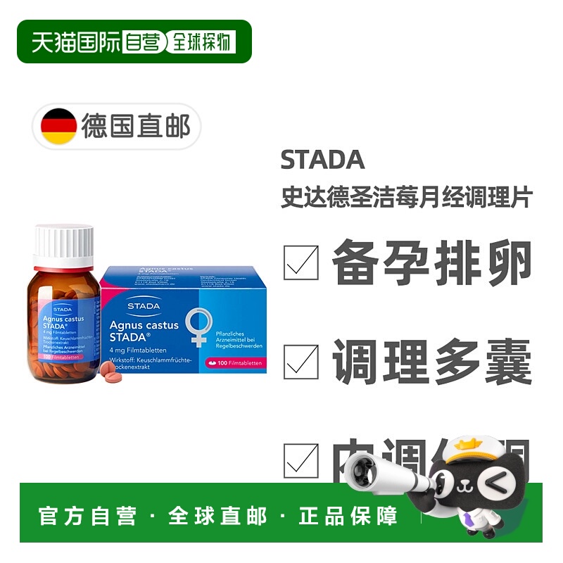 欧洲直邮德国Stada史达德圣洁莓黄体酮调节规律姨妈月经卵巢保养