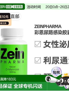欧洲直邮德国彩恩ZeinPharma女士尿路感染胶囊60粒甘露糖舒缓泌尿