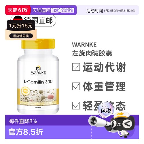 Warnke德国左旋肉碱胶囊100粒耗内脂排油加强运动代谢