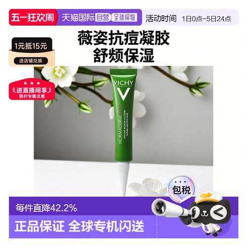 欧洲直邮Vichy薇姿 SOS急救抗痘乳霜 镇静舒缓肌肤 20ml正品
