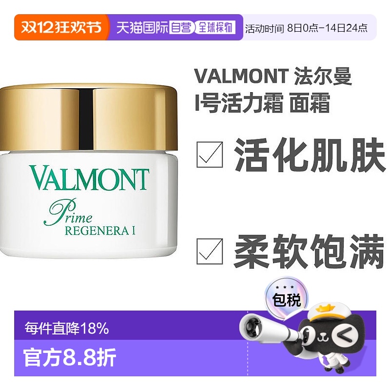 欧洲直邮valmont法尔曼1号再生霜50Ml面霜紧致活化霜升效焕活正品