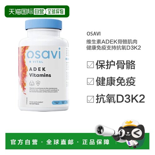 欧洲直邮Osavi维生素ADEK骨骼肌肉健康免疫支持抗氧D3K2