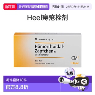 欧洲直邮Heel希宜乐痔疮栓剂12粒金缕梅缓瘙痒灼热 效期27年2月