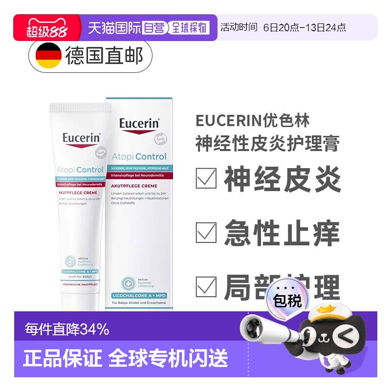 德国Eucerin优色林急性护理膏40ml神经性皮炎瘙痒发红正品