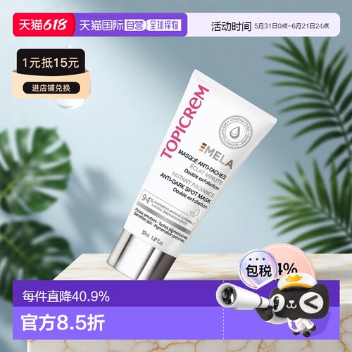 欧洲直邮Topicrem特碧润Mela焕采面膜50ml 减少黑斑 保湿提亮正品