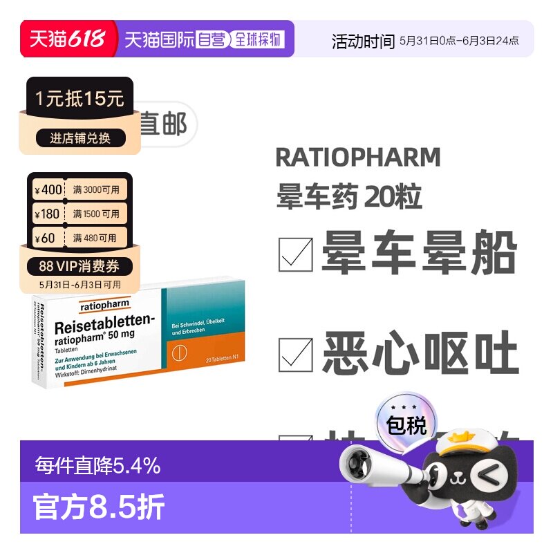 德国药房Ratiopharm晕车药20粒防晕恶心止吐腹泻6岁+成人