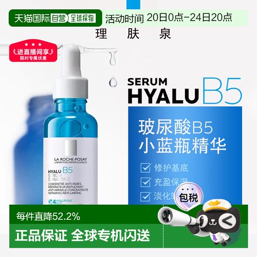 La Roche Posay理肤泉玻尿酸B5高精华液30ml光滑轻盈告白礼物正品