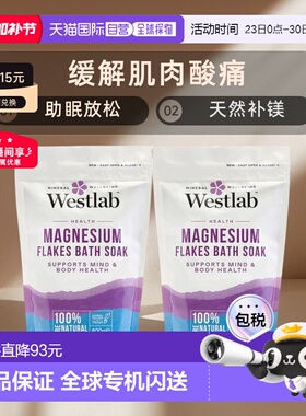 英国Westlab浴盐镁盐缓解肌肉酸痛放松入眠天然补镁800g正品