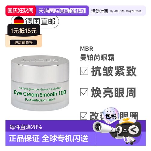 德国MBR钻石眼霜15ml抗皱紧致眼部肌肤缓解黑眼圈去细纹正品