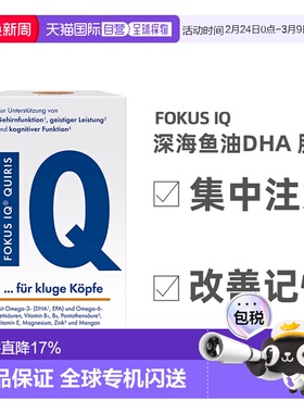 欧洲直邮德国QUIRIS FOKUS IQ深海鱼油胶囊DHA青少年记忆力120粒