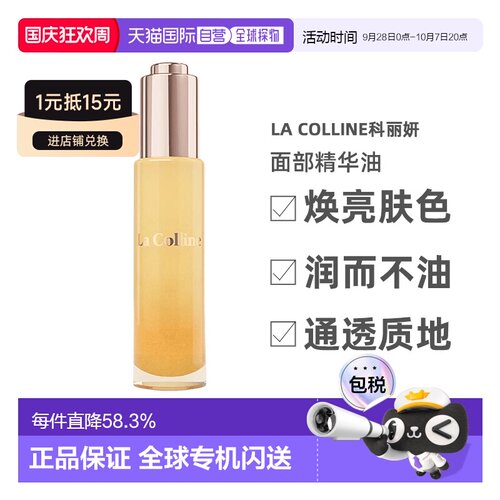 欧洲直邮La Colline科丽妍原肌美素滋养面部精华油30ml正品