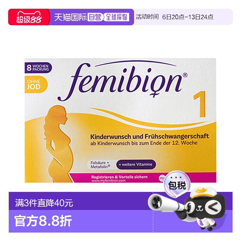 欧洲直邮德国Femibion伊维安1段无碘版孕早期活性叶酸维生素8周量图片