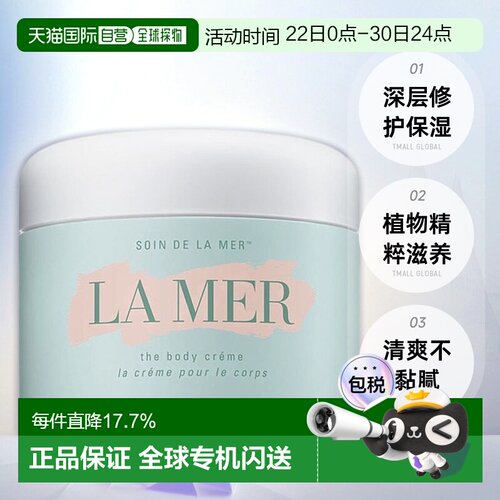 欧洲直邮La Mer海蓝之谜身体修护霜300ml修护肌肤不黏腻正品