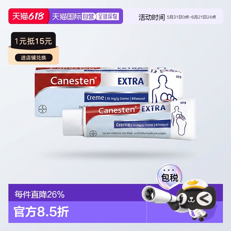 德国拜耳Canesten凯妮汀脚气膏50g真菌感染足癣止痒50g