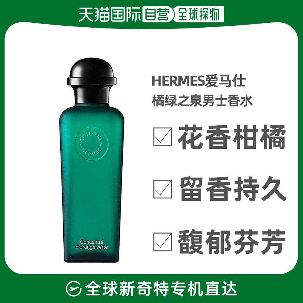 欧洲直邮Hermes爱马仕男士香水50ml橘绿之泉花香柑橘EDT淡香水