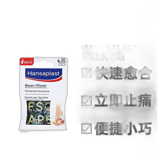 欧洲直邮Hansaplast汉莎脚趾水泡贴快速愈合立即止痛6片小号正品