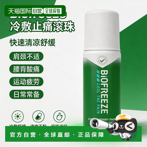 欧洲直邮BIOFREEZE拜欧冰滚珠局部止痛剂缓解肌肉劳损关节疼痛