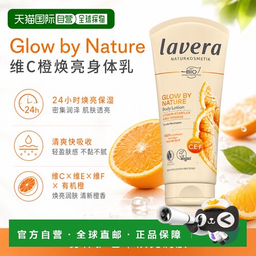 欧洲直邮Lavera拉薇德国Glow by Nature维C橙焕亮身体乳200ml正品