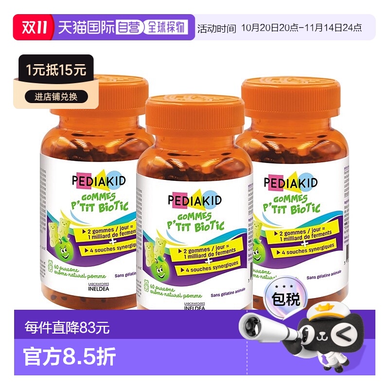 欧洲直邮Pediakid佩迪克儿童肠胃益生菌调理软糖60粒x3调节肠道菌