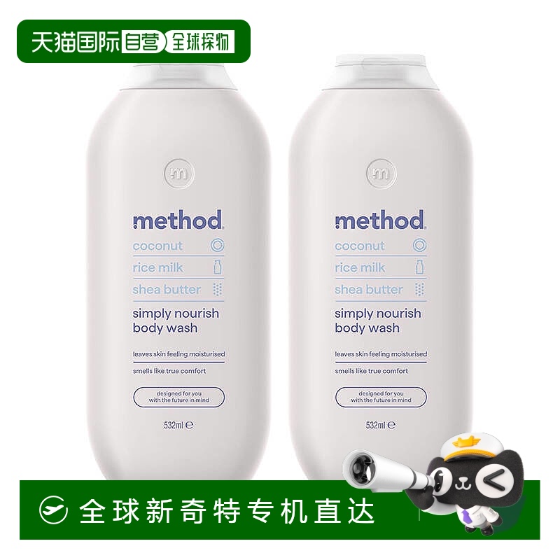 欧洲直邮Method沐浴露香水持久留香清洁顺滑玫瑰薰衣草椰香温和