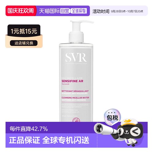 欧洲直邮SVR舒唯雅面部修红卸妆水200+400+补充装400ml水润正品