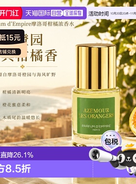 欧洲直邮Parfum d'Empire帝国之香摩洛哥柑橘浓香水30ml果香正品