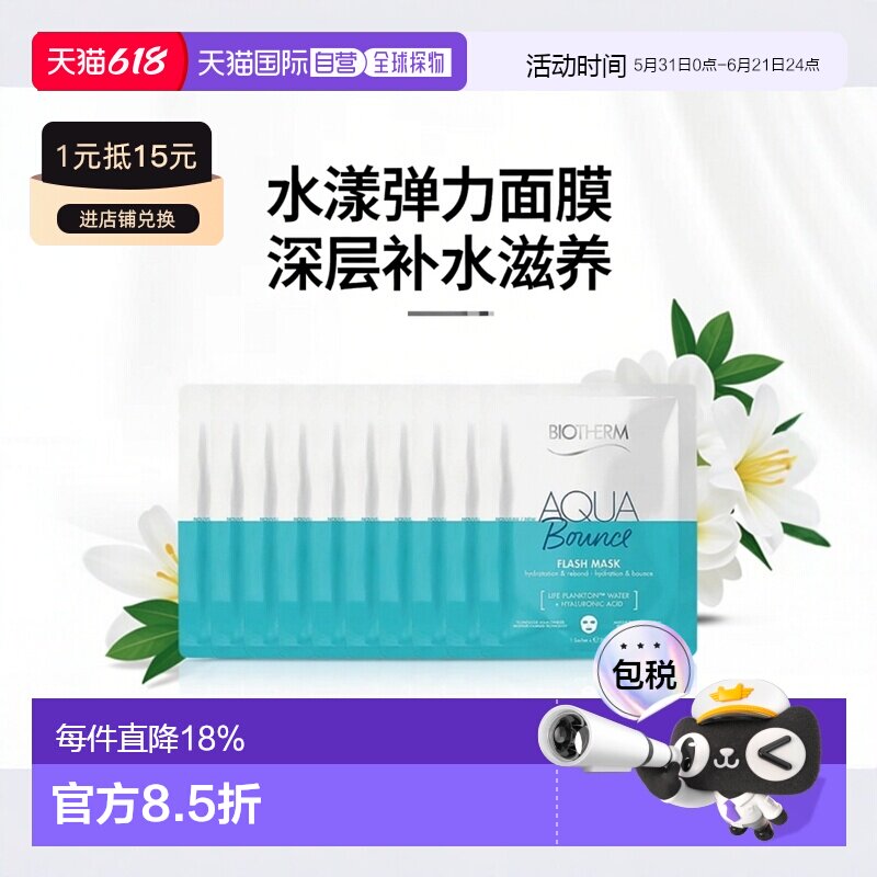 欧洲直邮Biotherm碧欧泉水漾闪光弹力面膜深层 31g*10片情人补水