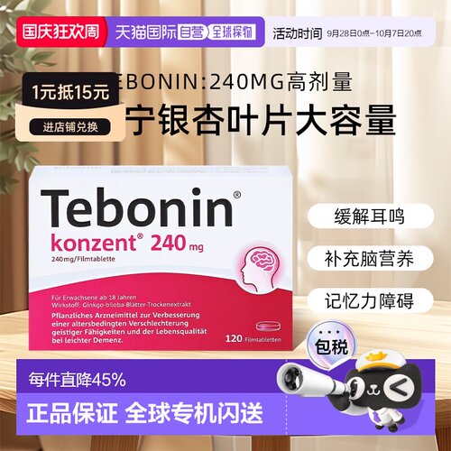 【120粒大容量】德国TEBONIN德葆宁天保宁高剂量片240mg记忆力