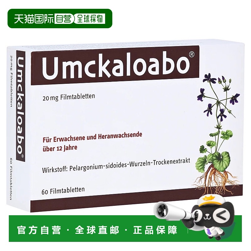 自营｜德国药房Umckaloabo抗病毒感冒支气管炎植物感冒药60粒